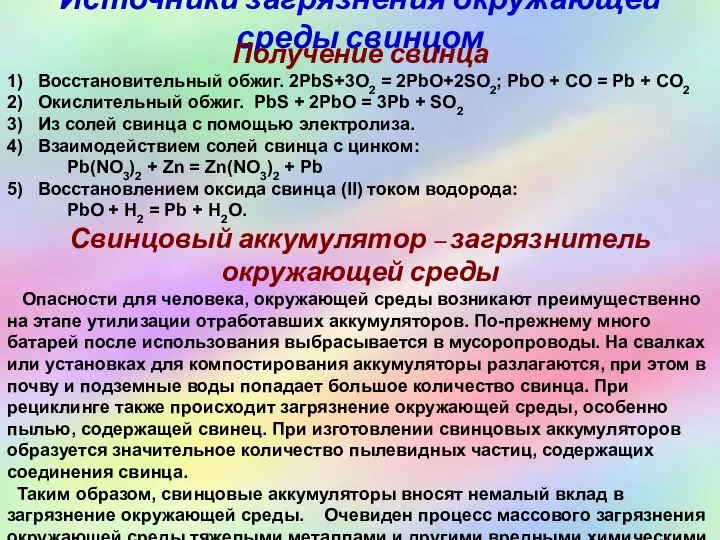 Источники загрязнения окружающей среды свинцом Получение свинца 1) Восстановительный обжиг. 2PbS+3O2