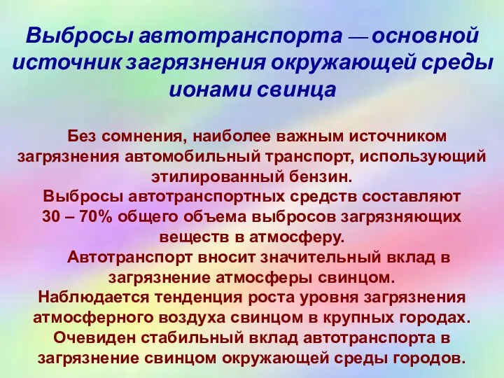 Выбросы автотранспорта — основной источник загрязнения окружающей среды ионами свинца Без