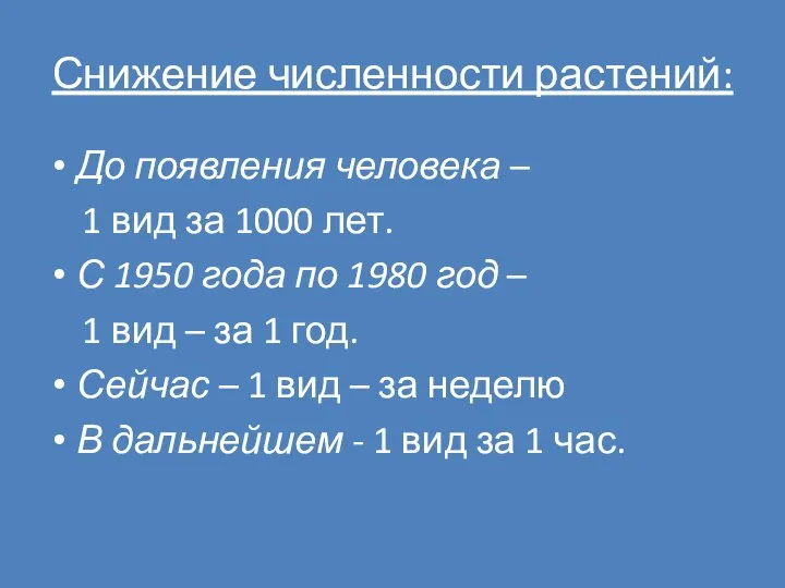 Снижение численности растений: До появления человека – 1 вид за 1000