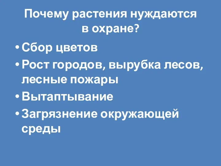 Почему растения нуждаются в охране? Сбор цветов Рост городов, вырубка лесов,