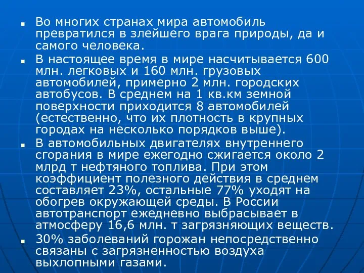 Во многих странах мира автомобиль превратился в злейшего врага природы, да