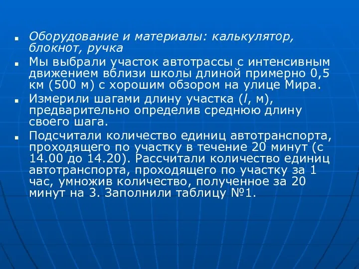 Оборудование и материалы: калькулятор, блокнот, ручка Мы выбрали участок автотрассы с