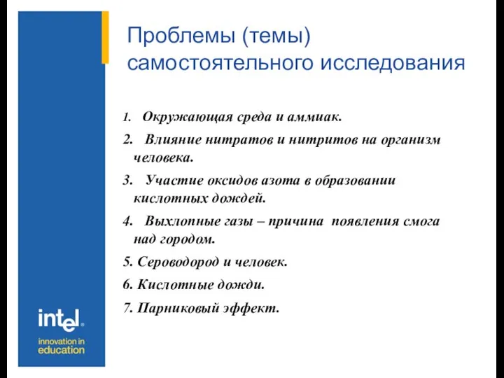 Проблемы (темы) самостоятельного исследования 1. Окружающая среда и аммиак. 2. Влияние