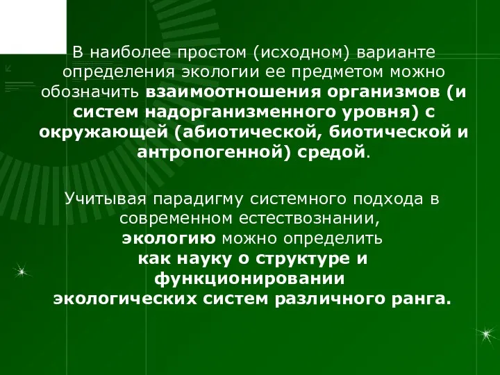 В наиболее простом (исходном) варианте определения экологии ее предметом можно обозначить