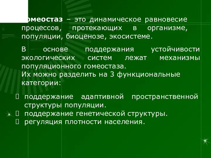 Гомеостаз – это динамическое равновесие процессов, протекающих в организме, популяции, биоценозе,