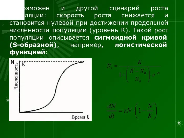 Возможен и другой сценарий роста популяции: скорость роста снижается и становится