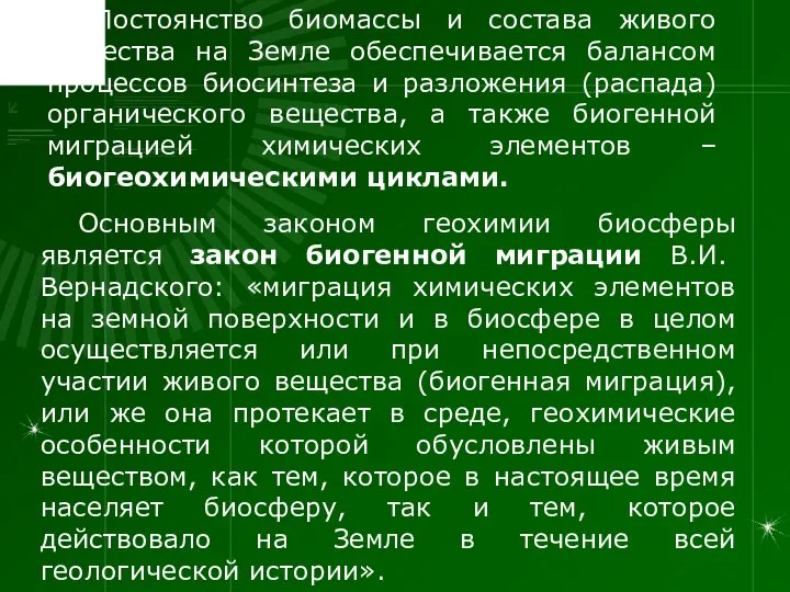 Постоянство биомассы и состава живого вещества на Земле обеспечивается балансом процессов