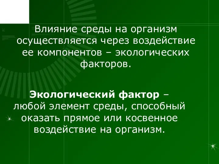 Влияние среды на организм осуществляется через воздействие ее компонентов – экологических