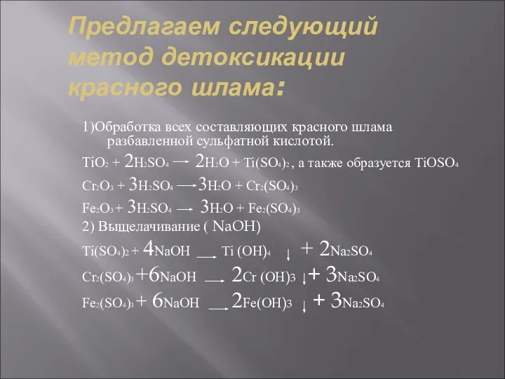 Предлагаем следующий метод детоксикации красного шлама: 1)Обработка всех составляющих красного шлама