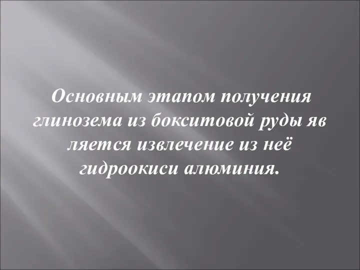 Основным этапом получения глинозема из бокситовой руды яв­ляется извлечение из неё гидроокиси алюминия.