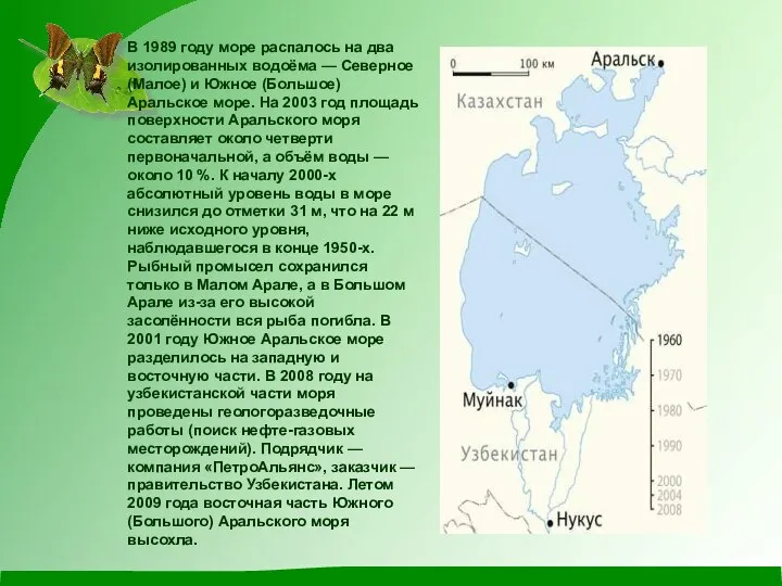 В 1989 году море распалось на два изолированных водоёма — Северное