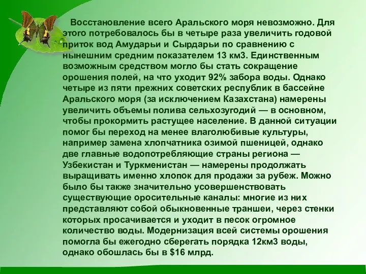 Восстановление всего Аральского моря невозможно. Для этого потребовалось бы в четыре