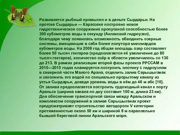 Развивается рыбный промысел и в дельте Сырдарьи. На протоке Сырдарьи —