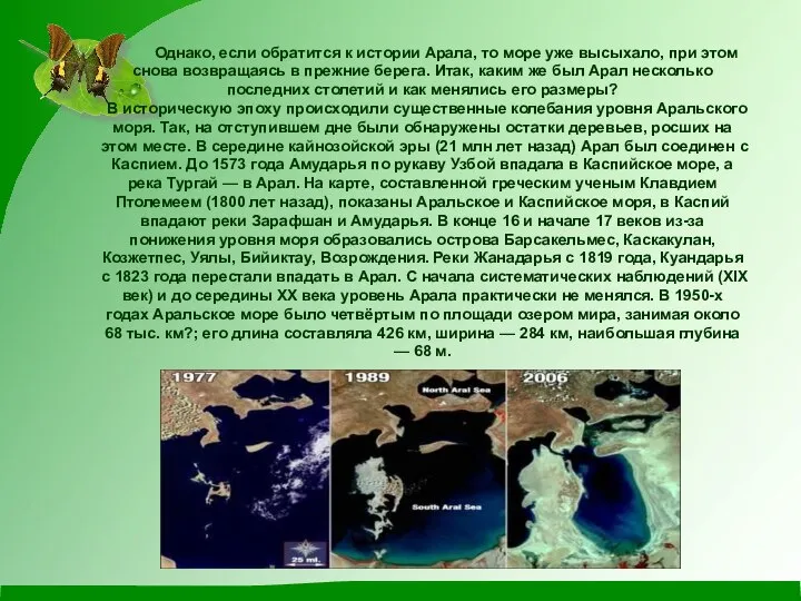 Однако, если обратится к истории Арала, то море уже высыхало, при