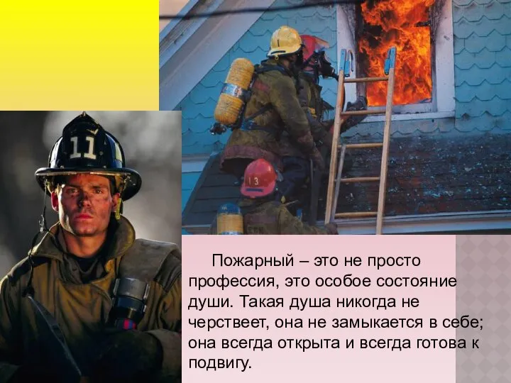 Пожарный – это не просто профессия, это особое состояние души. Такая