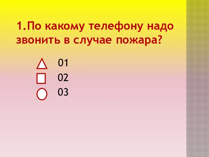 1.По какому телефону надо звонить в случае пожара? 01 02 03