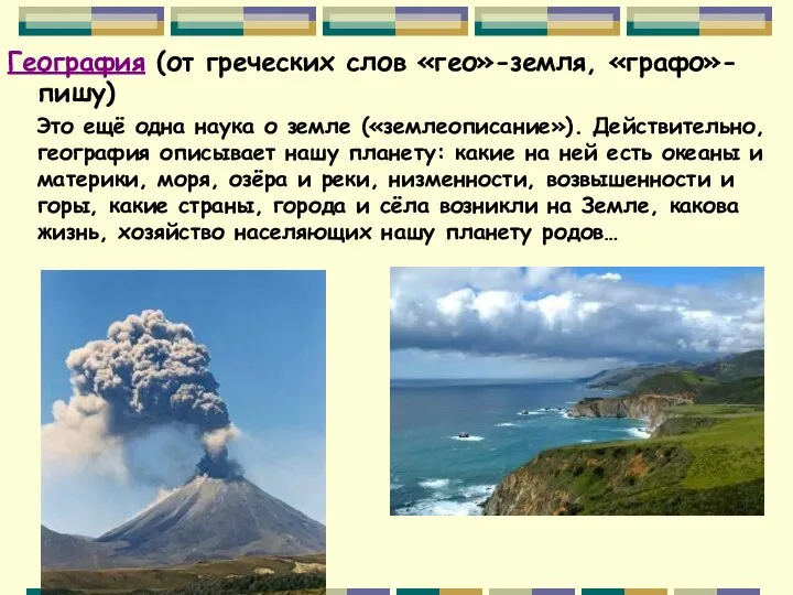 География (от греческих слов «гео»-земля, «графо»-пишу) Это ещё одна наука о