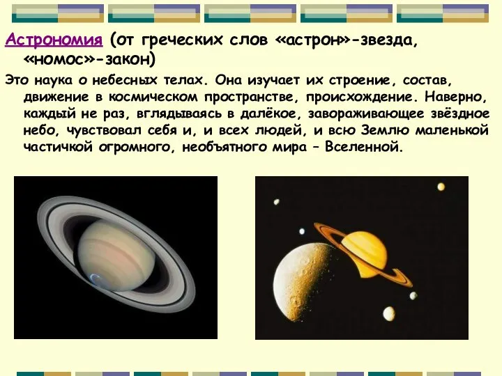 Астрономия (от греческих слов «астрон»-звезда, «номос»-закон) Это наука о небесных телах.