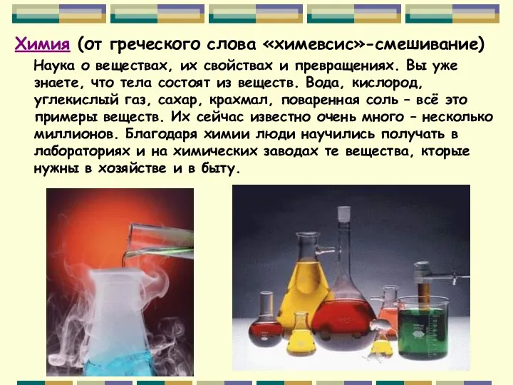 Химия (от греческого слова «химевсис»-смешивание) Наука о веществах, их свойствах и