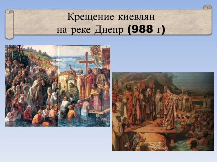 Крещение киевлян на реке Днепр (988 г)