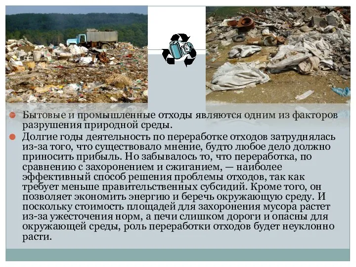 Бытовые и промышленные отходы являются одним из факторов разрушения природной среды.
