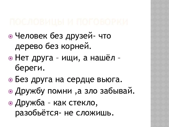 ПОСЛОВИЦЫ И ПОГОВОРКИ Человек без друзей- что дерево без корней. Нет