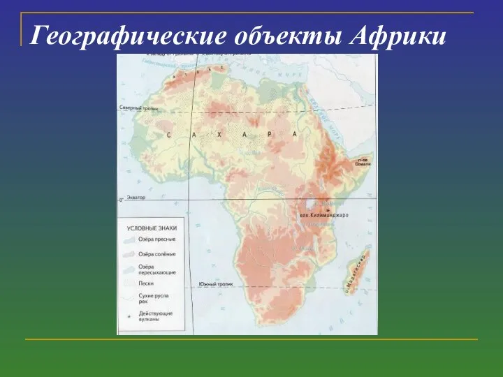 Географические объекты Африки