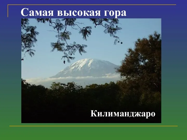 Самая высокая гора Килиманджаро