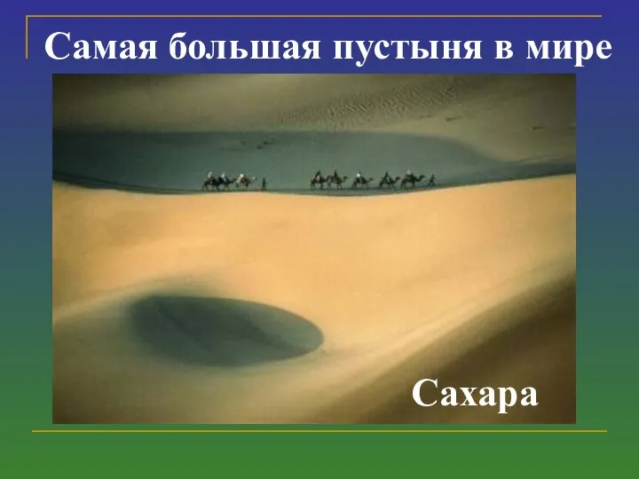Самая большая пустыня в мире Сахара