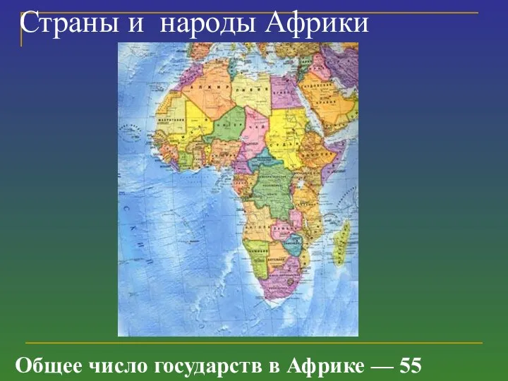 Общее число государств в Африке — 55 Страны и народы Африки