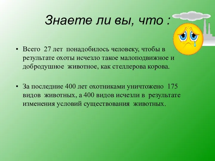 Знаете ли вы, что : Всего 27 лет понадобилось человеку, чтобы