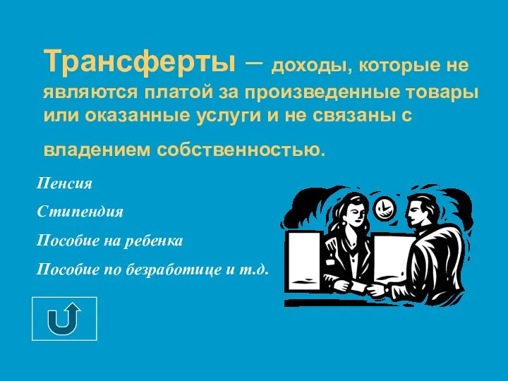 Трансферты – доходы, которые не являются платой за произведенные товары или