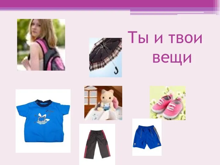 Ты и твои вещи