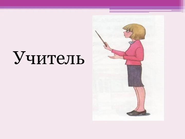 Учитель