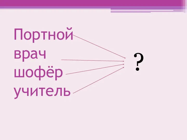 Портной врач шофёр учитель ?