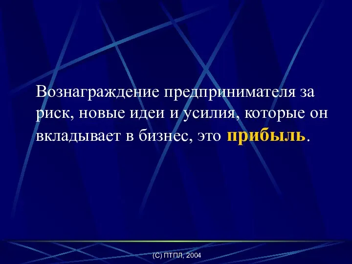 (C) ПТПЛ, 2004 Вознаграждение предпринимателя за риск, новые идеи и усилия,