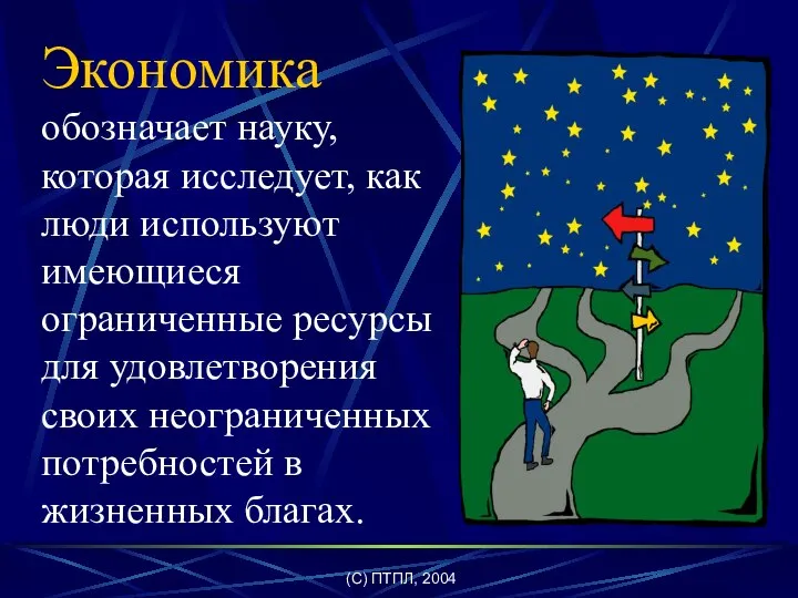 (C) ПТПЛ, 2004 Экономика обозначает науку, которая исследует, как люди используют