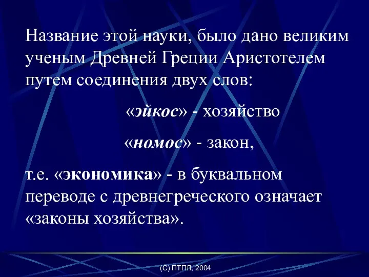 (C) ПТПЛ, 2004 Название этой науки, было дано великим ученым Древней