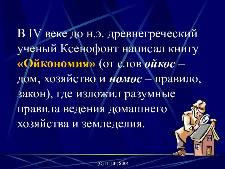 (C) ПТПЛ, 2004 В IV веке до н.э. древнегреческий ученый Ксенофонт