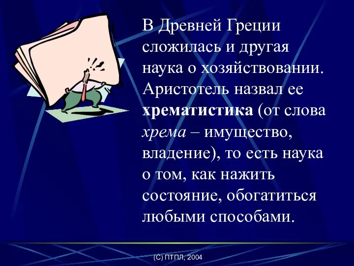 (C) ПТПЛ, 2004 В Древней Греции сложилась и другая наука о