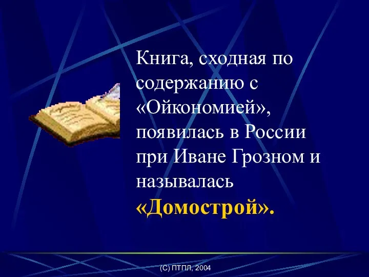 (C) ПТПЛ, 2004 Книга, сходная по содержанию c «Ойкономией», появилась в