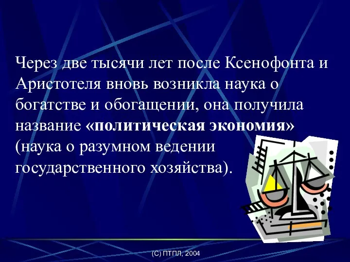 (C) ПТПЛ, 2004 Через две тысячи лет после Ксенофонта и Аристотеля