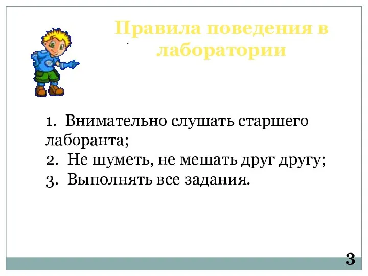 . Правила поведения в лаборатории 1. Внимательно слушать старшего лаборанта; 2.