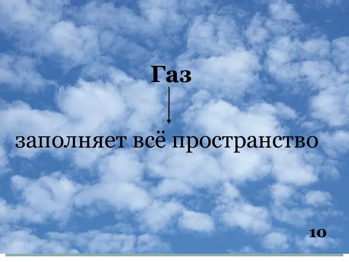 Газ заполняет всё пространство 10