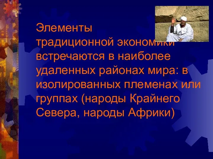 Элементы традиционной экономики встречаются в наиболее удаленных районах мира: в изолированных