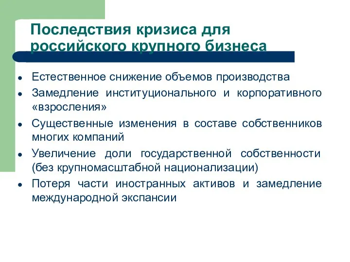 Последствия кризиса для российского крупного бизнеса Естественное снижение объемов производства Замедление