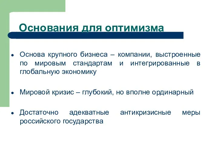 Основания для оптимизма Основа крупного бизнеса – компании, выстроенные по мировым