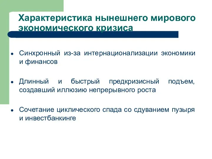 Характеристика нынешнего мирового экономического кризиса Синхронный из-за интернационализации экономики и финансов