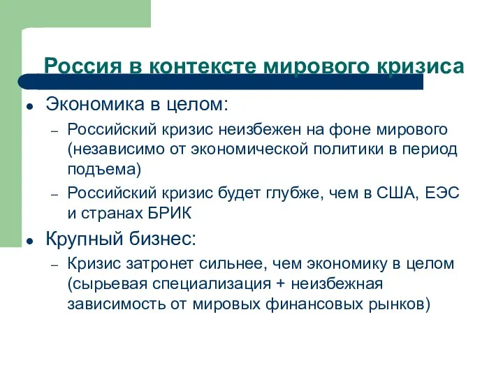 Россия в контексте мирового кризиса Экономика в целом: Российский кризис неизбежен