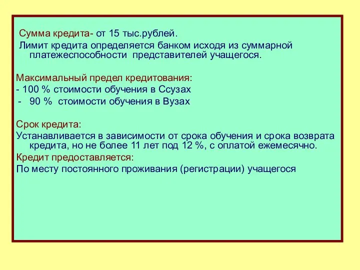 Сумма кредита- от 15 тыс.рублей. Лимит кредита определяется банком исходя из